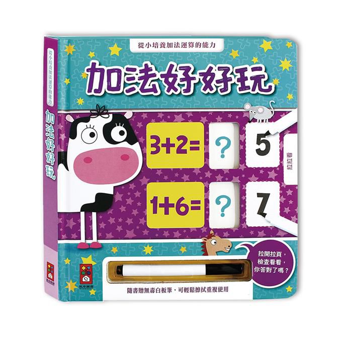 [風車圖書] 加法好好玩(附白板筆), , large