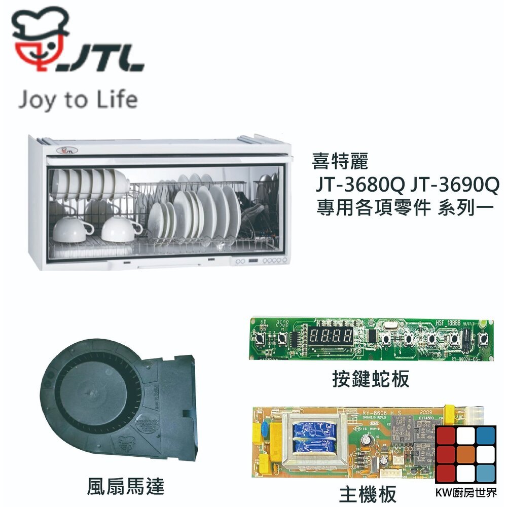 【KW廚房世界】《喜特麗原廠》 JT-3680Q JT-3690Q 專用各項零件 系列一, , large