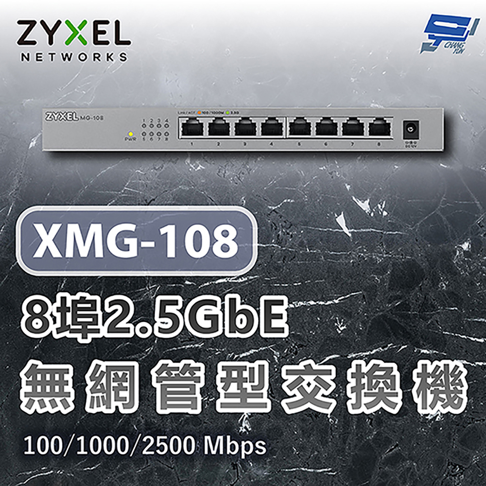 昌運監視器 ZYXEL 合勤 XMG-108 8埠2.5G無網管交換機 含10G上行 100/1000/2500 Mbps, , large
