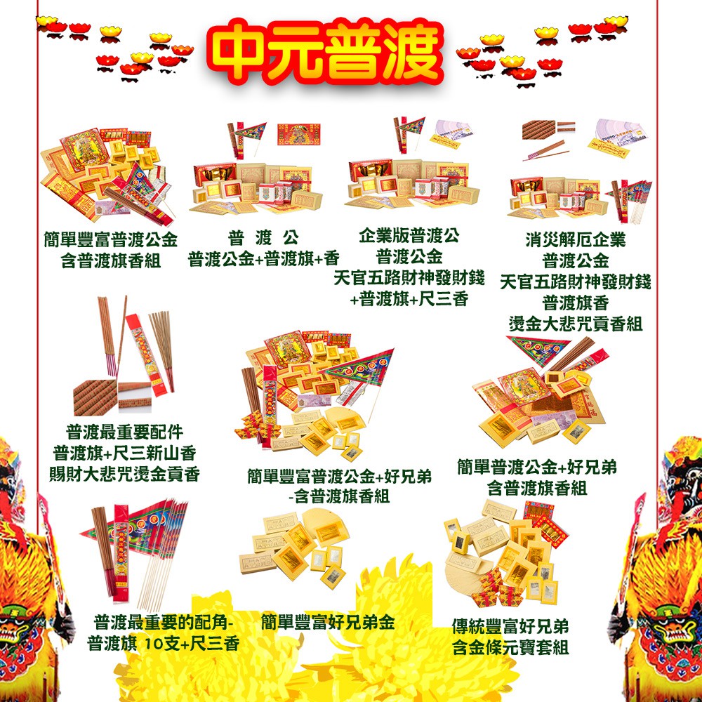 【金發財金紙-超能抗疫】抗疫版普渡旗10支+尺三新山香+賜財大悲咒燙金貢香(普渡消災解厄), , large