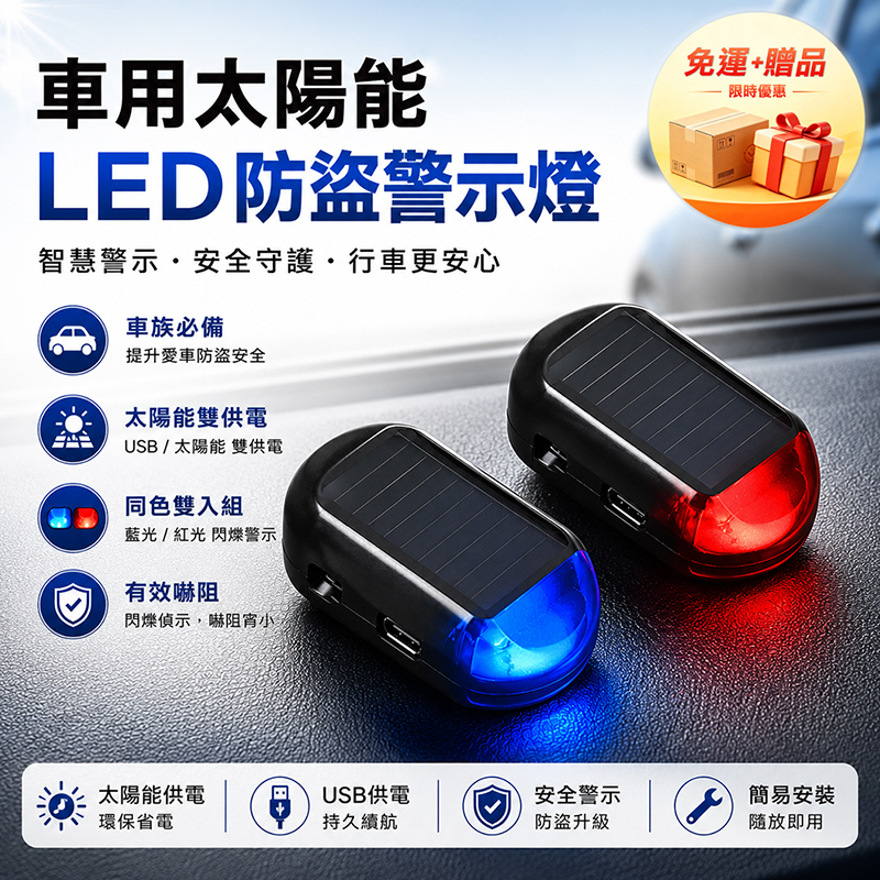 【免運+贈品】太陽能LED防盜警示閃燈 【同色二入組】, , large