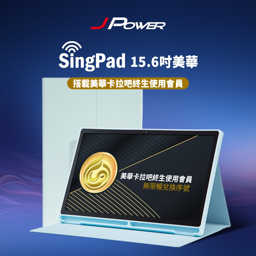 【J-POWER】SINGPAD 15.6吋美華終身(藍殼/黑殼) 點歌機 K歌 美華 無限期序號, , large