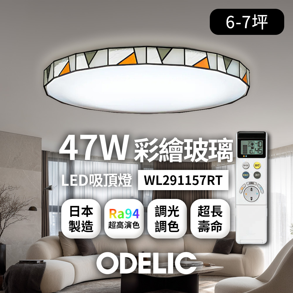 歐德立克ODELIC LED吸頂燈 47W 6-7坪 R94高演色 調光調色 日本製(彩繪玻璃WL291157RT), , large