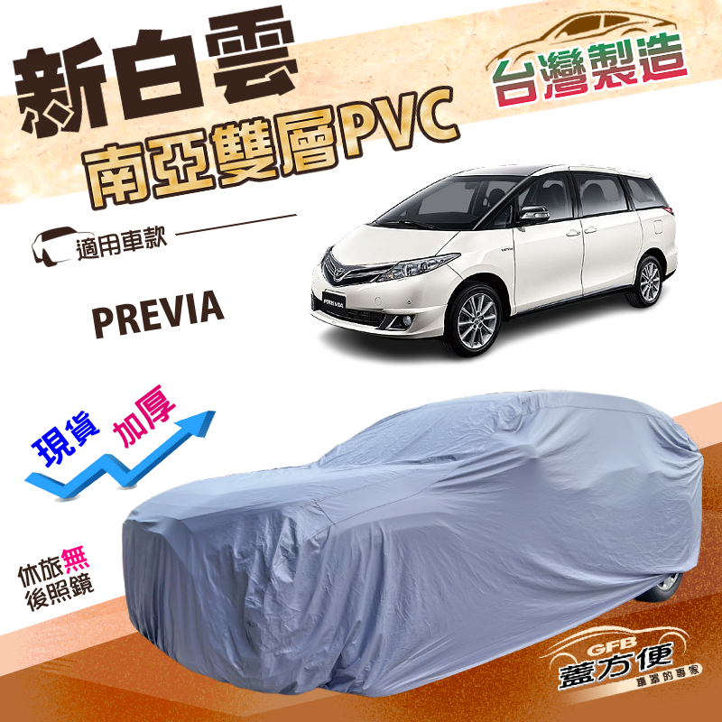 【蓋方便】新白雲（4WD-XXL）台灣製加厚南亞防水耐曬車罩《Toyota》PREVIA, , large
