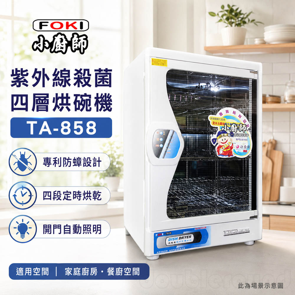 小廚師 紫外線殺菌四層烘碗機 TA-858, , large