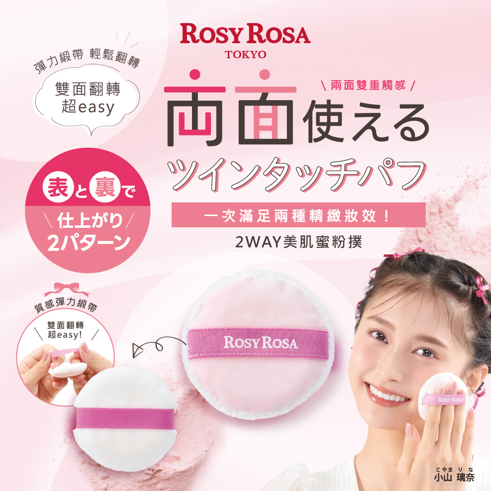 [千康嚴選]ROSY ROSA 2WAY 美肌蜜粉撲 1入, , large