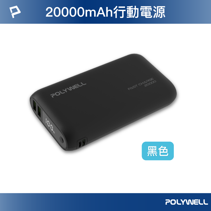 【POLYWELL】雙向快充行動電源 20000mAh 18W 雙USB Type-C 多設備同時充電/黑色/白色, , large
