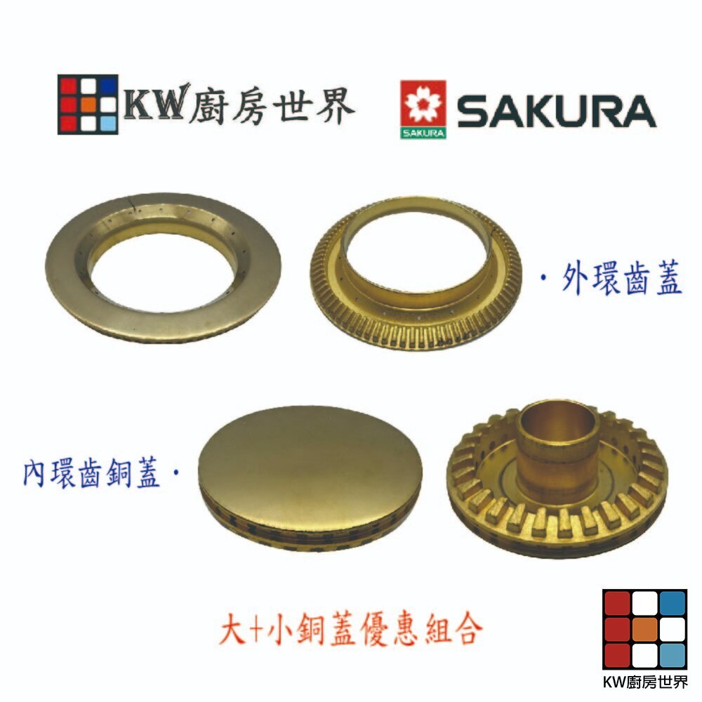 【KW廚房世界】《櫻花原廠》《SG252A SG952A 檯面爐專用 專用配件 瓦斯爐零件, , large