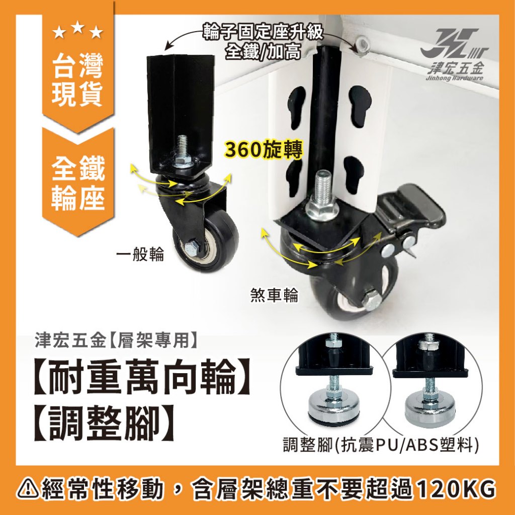 【津宏五金】層架專用配件【萬向輪、調整腳】加價購/台灣現貨/層架/耐重置物架, , large