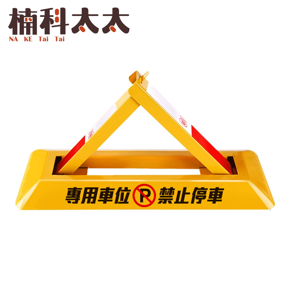 三角車位地鎖/汽車停車佔位鎖(長60寬22高30公分) 618-TPL602230, , large