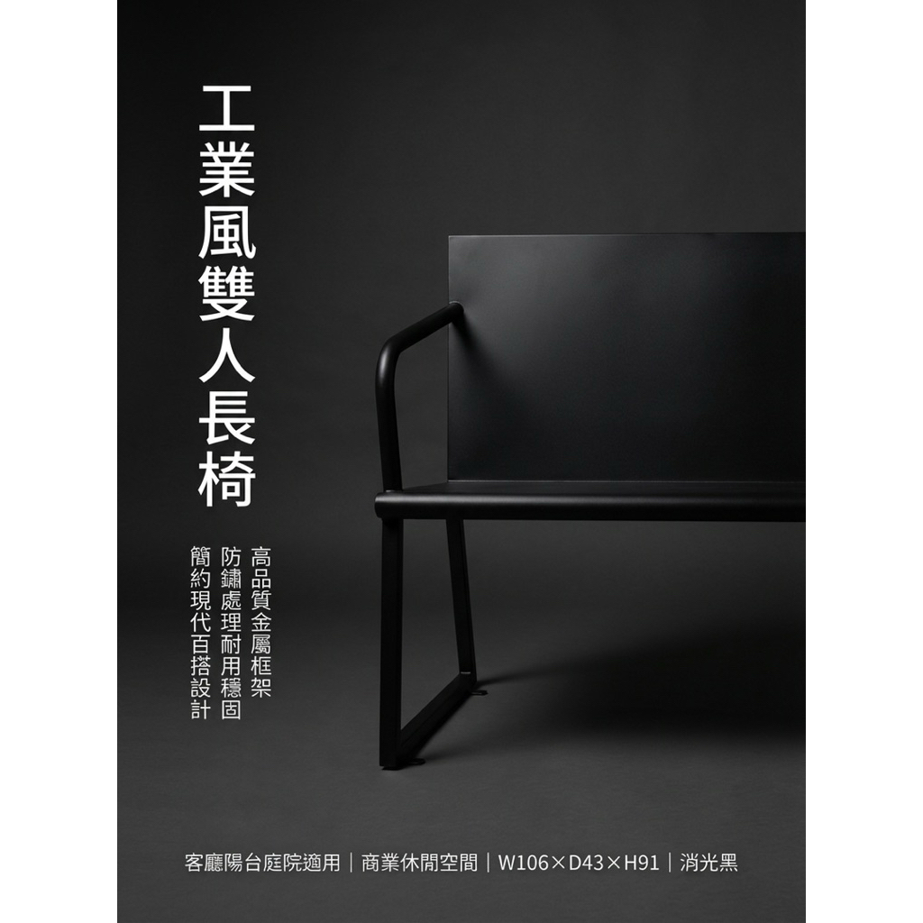 【 SHAONIANNA.TW 】金屬雙人椅 黑鋼工坊雙人座 鋼構年代雙人椅 工業本色雙人長椅鐵製雙人椅 工業風長椅｜玄關椅／穿鞋椅／候客椅, , large