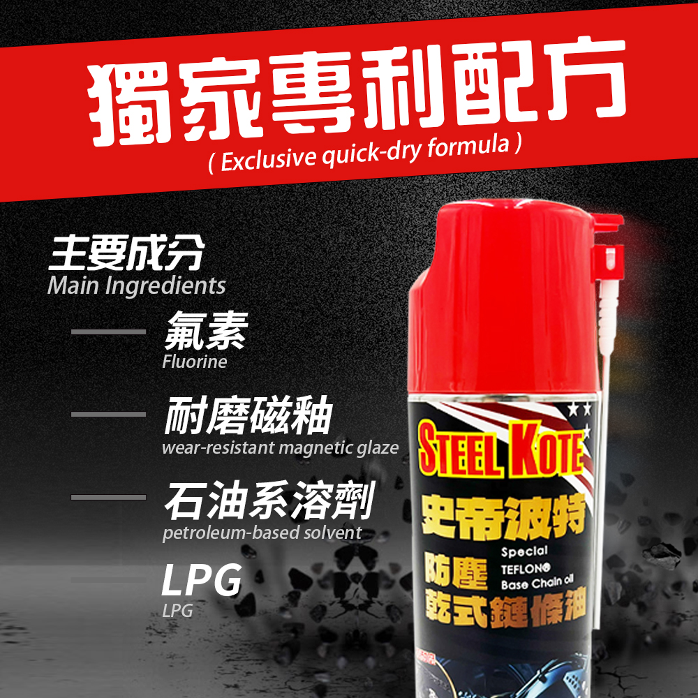〔STEEL KOTE史帝波特〕美國史帝波特乾式防塵鏈條油, , large