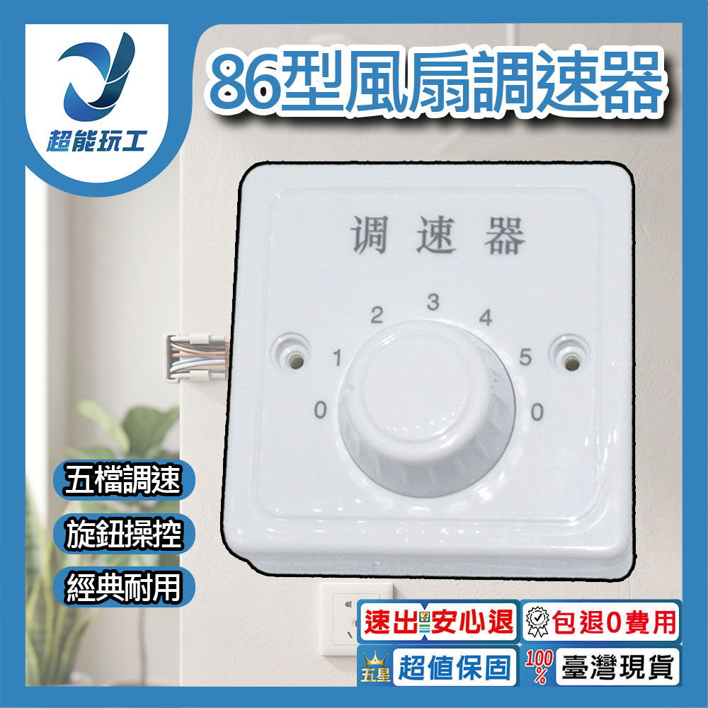 86型五檔調速器【110V/220V】, , large