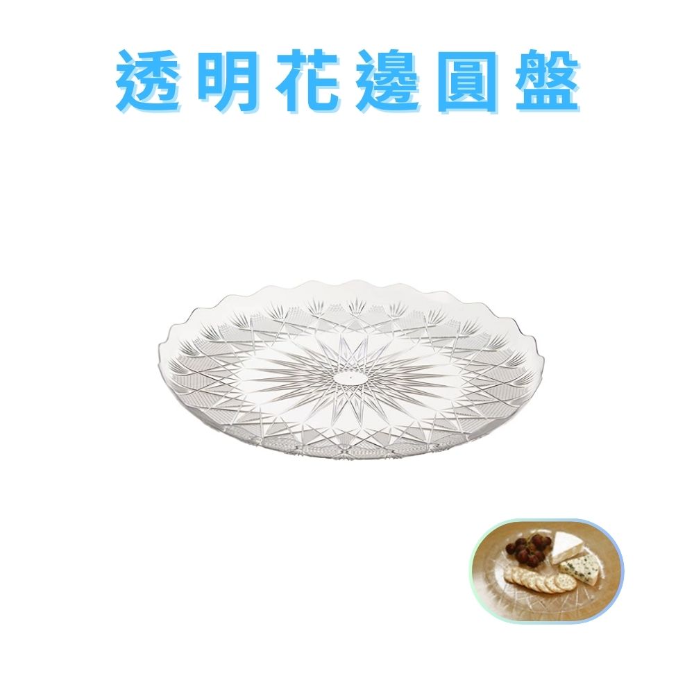 GS MALL 台灣製造 透明花邊圓盤 點心盤 水果盤 造型盤 碗盤餐具 食物盤 圓盤 甜點盤 餐盤, , large