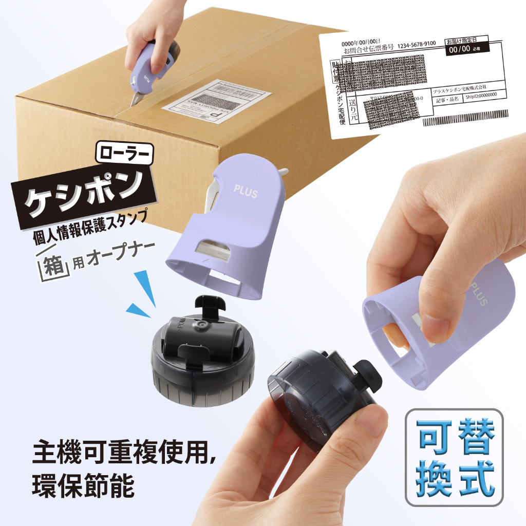 PLUS IS-590CM兩用 替換式開箱刀 個人資料保護章 滾輪章(多色)40-887淡粉, , large