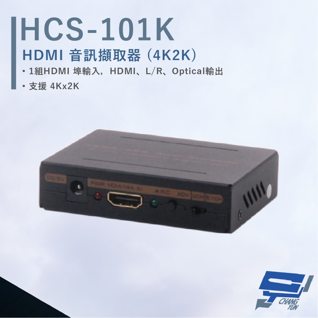 昌運監視器 HANWELL HCS-101K HDMI 音訊擷取器 4Kx2K 支援MHL2.0輸入, , large