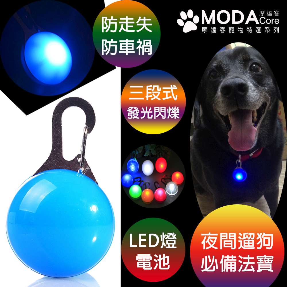 【摩達客寵物系列】LED寵物發光吊墜吊飾 (天藍色)夜間遛狗貓防走失閃光燈掛墜（三段發光模式）, , large