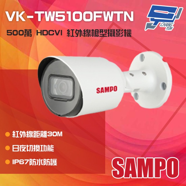 昌運監視器 SAMPO聲寶 VK-TW5100FWTN 500萬 HDCVI 紅外線槍型攝影機, , large