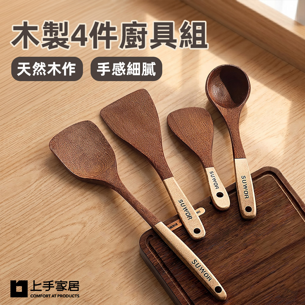 【上手家居】木製4件廚具組(木鏟/木頭鍋鏟/不沾鍋鍋鏟/鍋鏟), , large