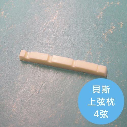 ALL PARTS 4弦貝斯上弦枕【敦煌樂器】, , large