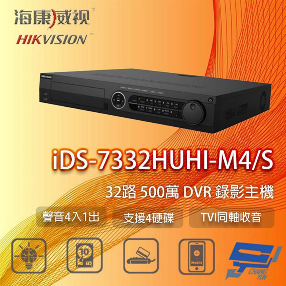 昌運監視器 海康 iDS-7332HUHI-M4/S 32路 500萬 DVR 監視器主機 支援4硬碟 TVI同軸收音, , large