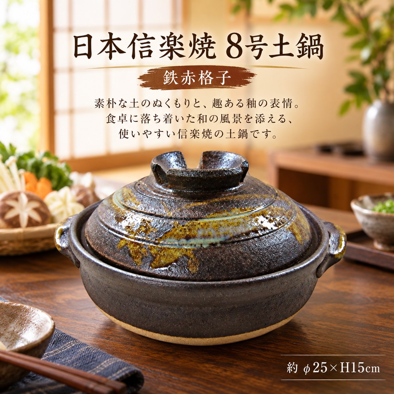【HIYASU日安工坊】日本信樂燒8號砂鍋-鐵赤格子, , large