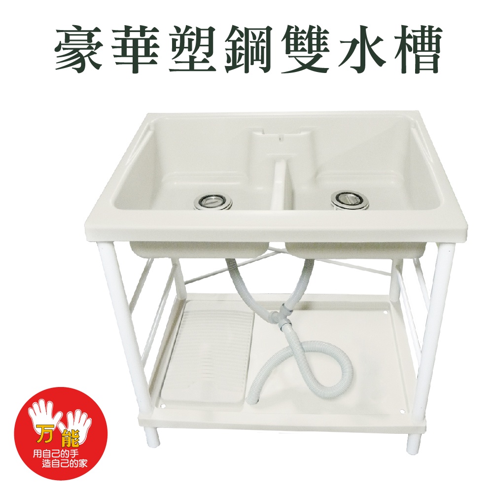 【雙手萬能】台灣製 豪華塑鋼雙水槽-附洗衣板(洗衣水槽 洗碗槽 洗衣檯 洗濯槽), , large