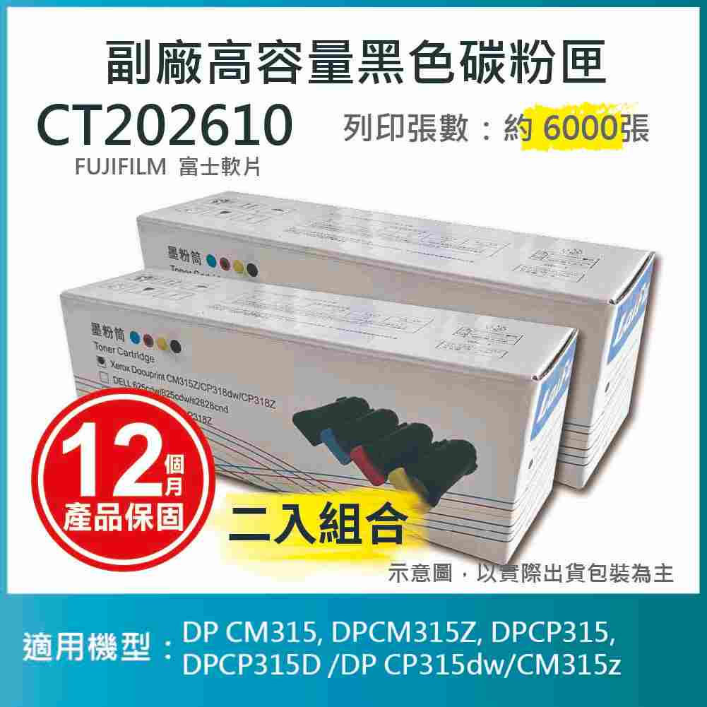 【2入組】【LAIFU耗材】FUJIFILM 富士軟片 富士全錄 相容高容量黑色碳粉匣 CT202610 (6K) 適用 DP CM315, DPCM315Z, DPCP315, DPCP315D /DP CP315dw/CM315z, , large