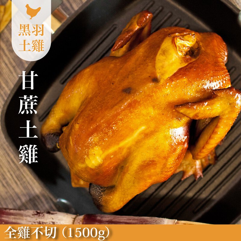 【元榆牧場】煙燻甘蔗雞全雞不切1500g, , large