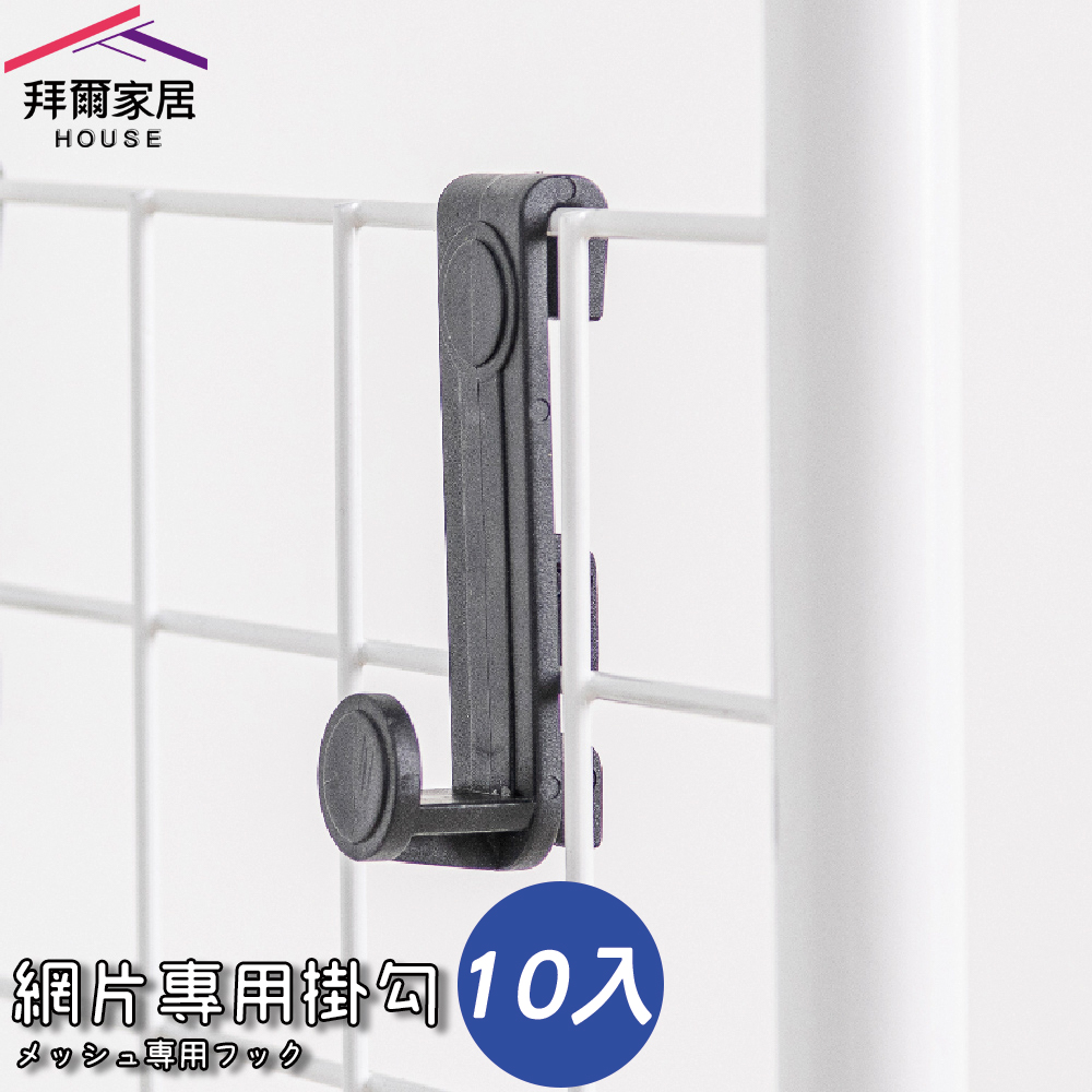 [拜爾家居]網片專用掛勾(10入) MIT台灣製造 網片掛勾 網鉤 掛鉤 網勾 置物鉤 網用掛勾 適用大部分網格 (免運), , large