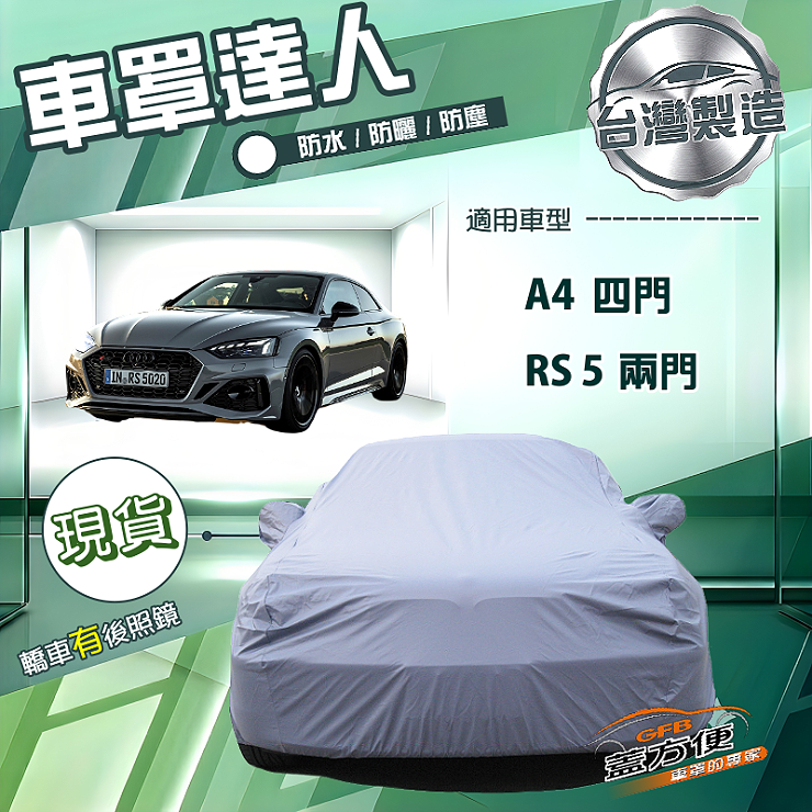 【蓋方便】車罩達人（D型）台灣製南亞防水抗UV《奧迪》A4 四門+RS5 兩門, , large