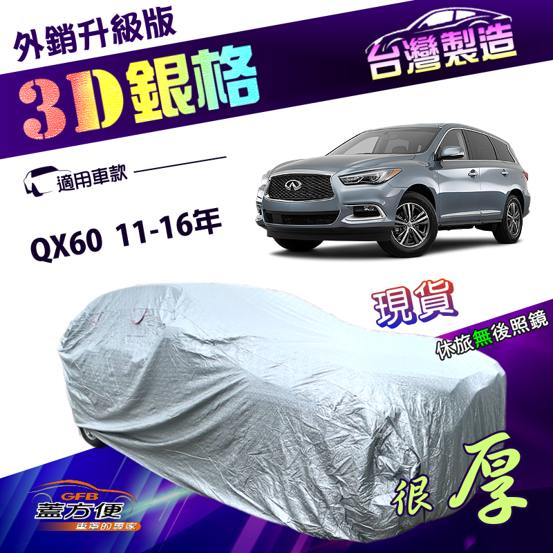 【蓋方便】3D銀格（4WD-XXL加大）台灣製有效隔熱防水升級車罩《INFINITI》QX60 11-16年, , large