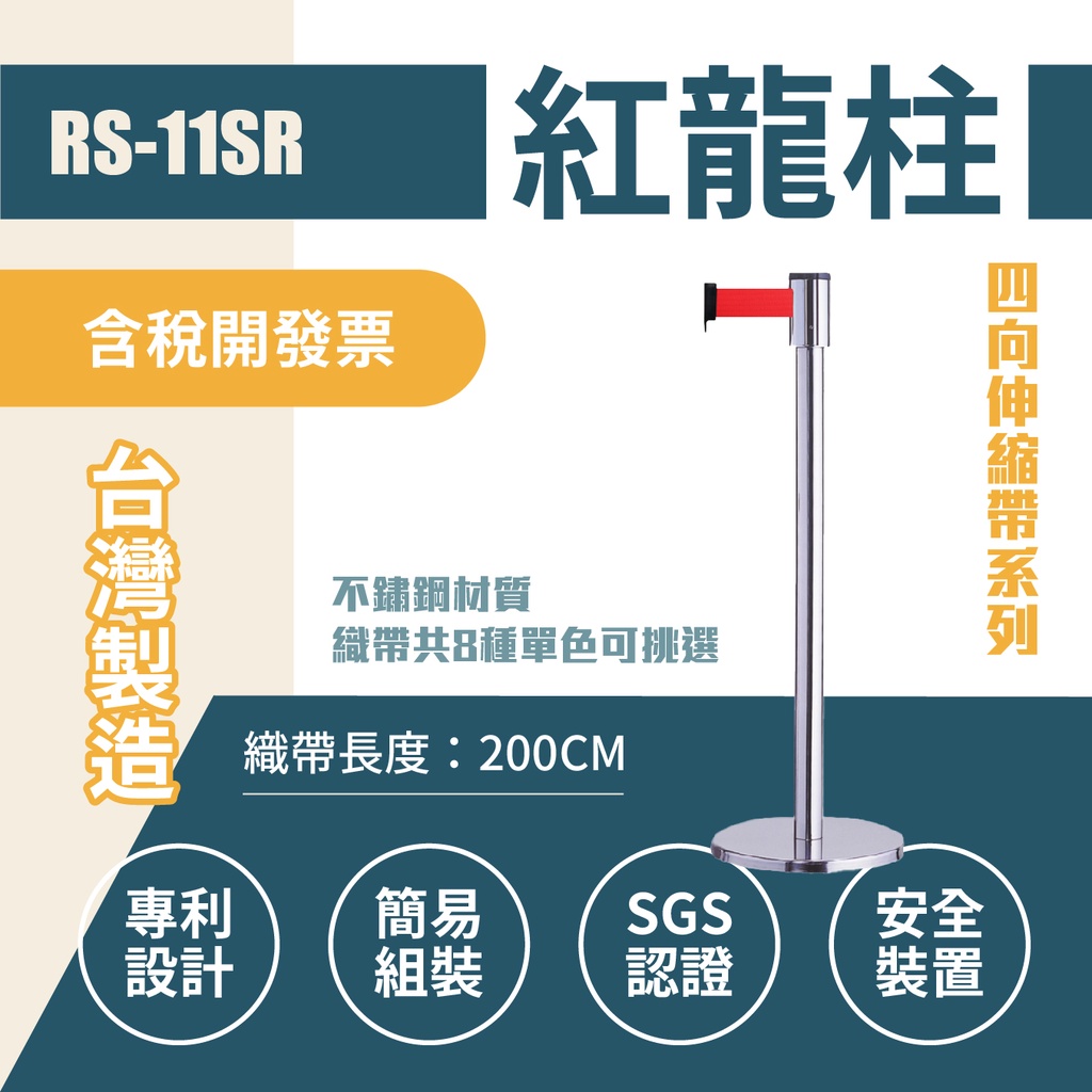 單隻 台灣製造 不銹鋼紅龍柱 四向伸縮帶欄柱（銀柱/黑色烤漆柱）RS-11SR 經濟型 織帶色可換 伸縮圍欄 排隊柵欄, , large