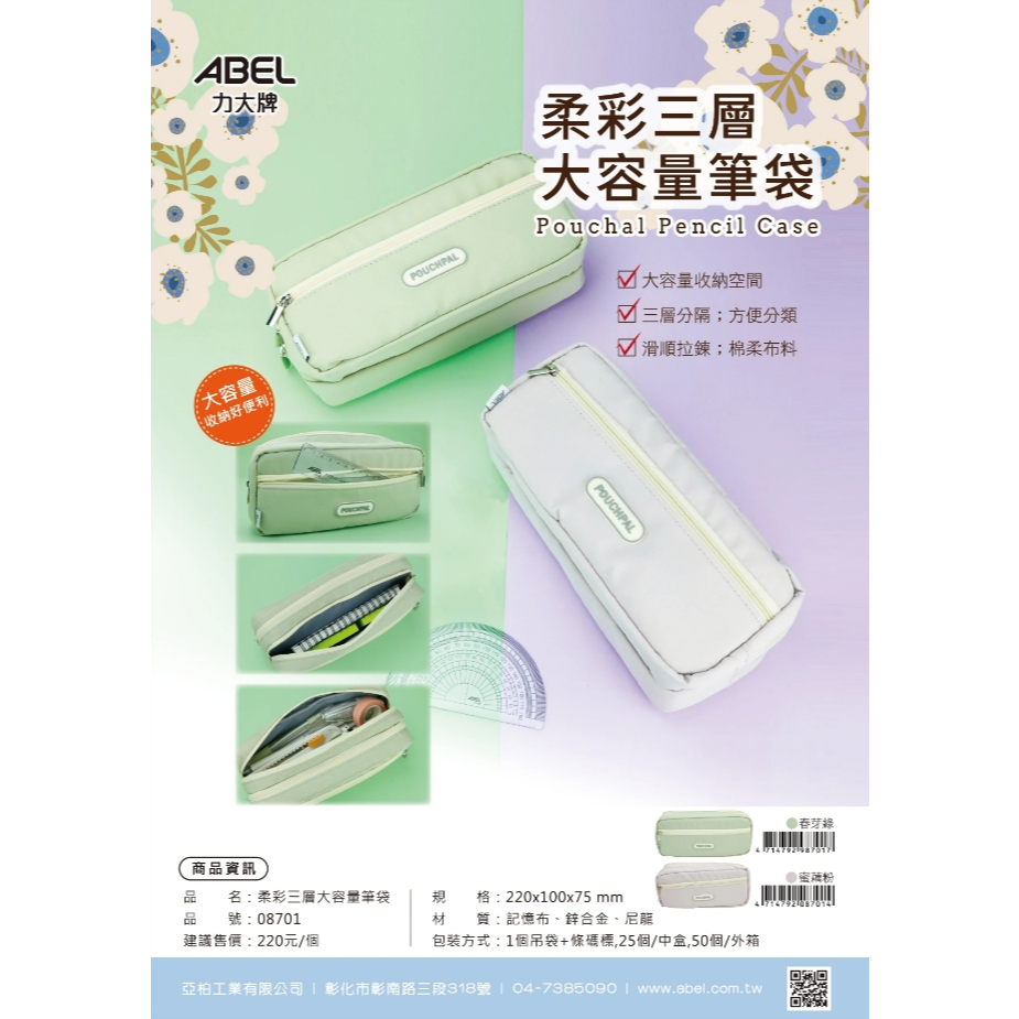 力大牌ABEL 柔彩三層大容量筆袋(08701) 綠/粉春芽綠, , large