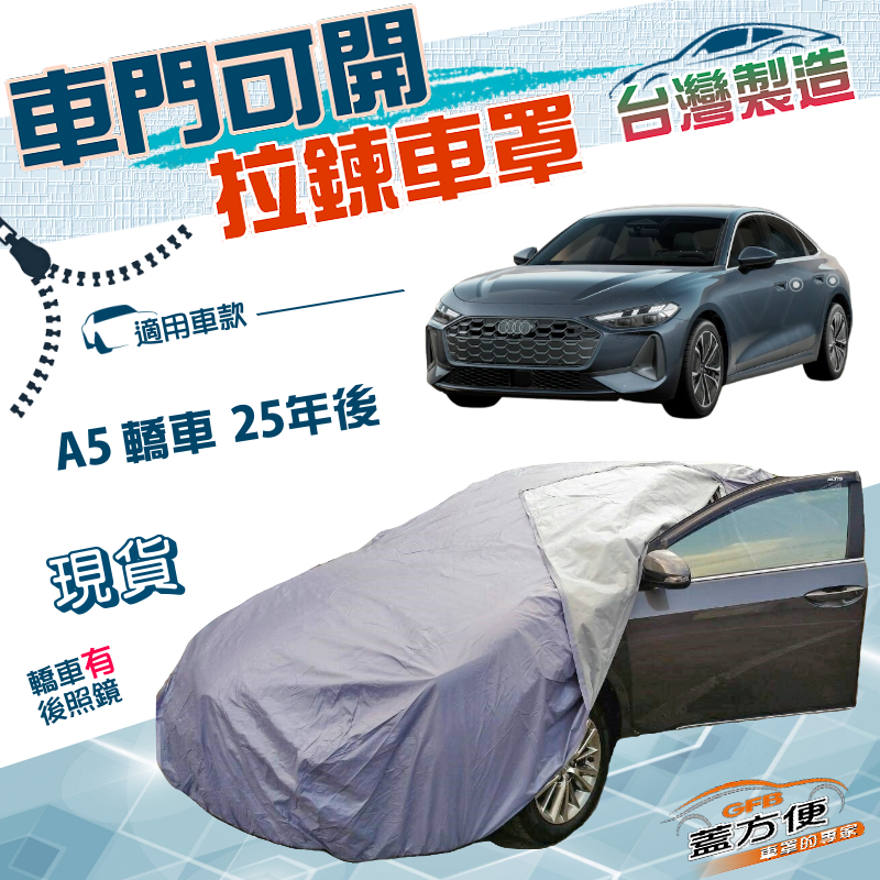 【蓋方便】駕駛座拉鍊設計（E型）台灣製方便取物防水抗UV車罩《奧迪》A5 轎車 25年後, , large