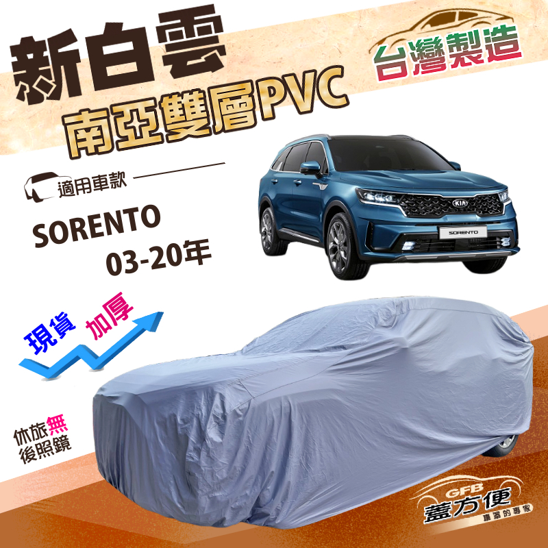 【蓋方便】新白雲（4WD-XL）台灣製南亞長效防水抗UV車罩《起亞 KIA》SORENTO 03-20年, , large