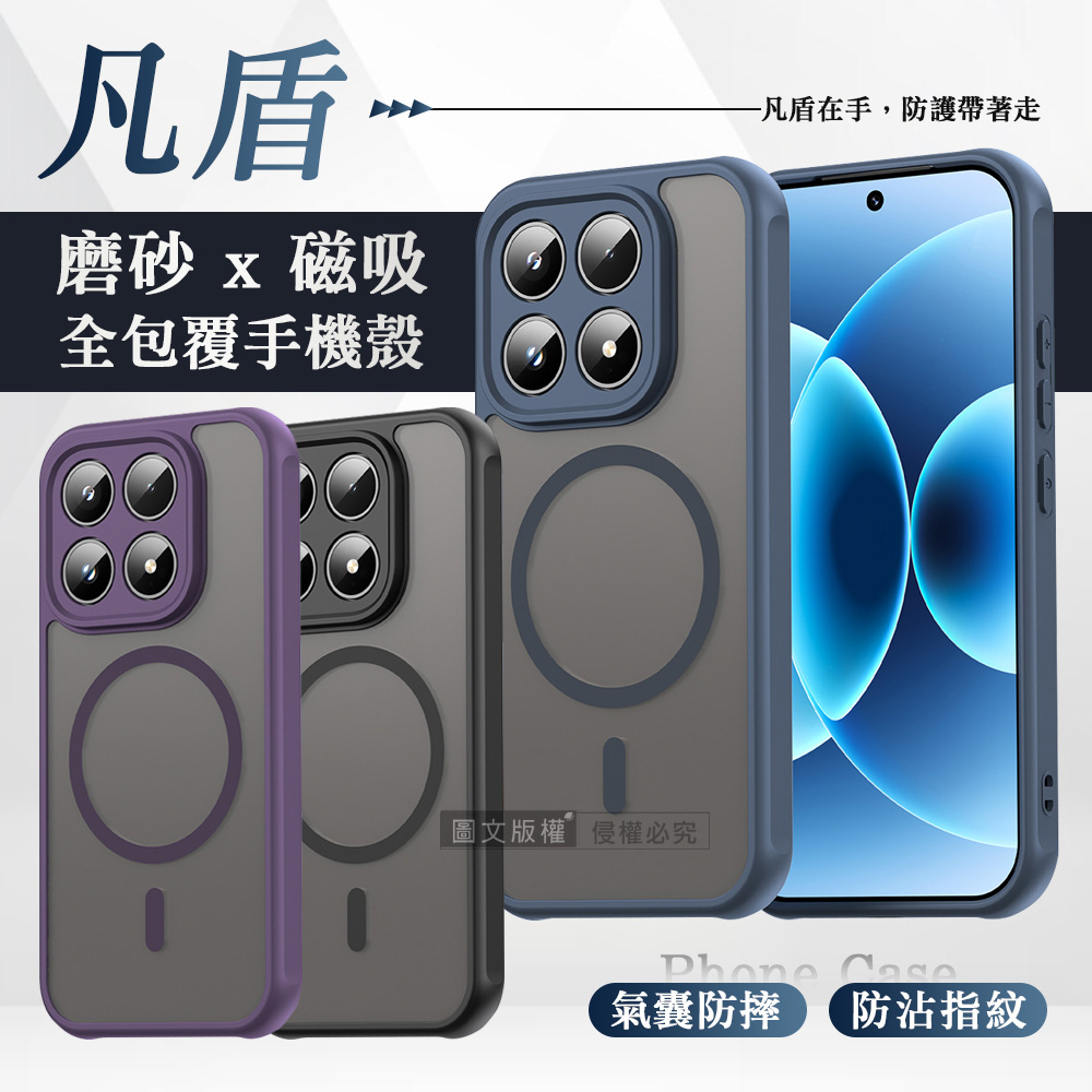 凡盾系列 小米 Xiaomi 17 磨砂磁吸防摔殼 鏡頭全包覆 手機殼, , large