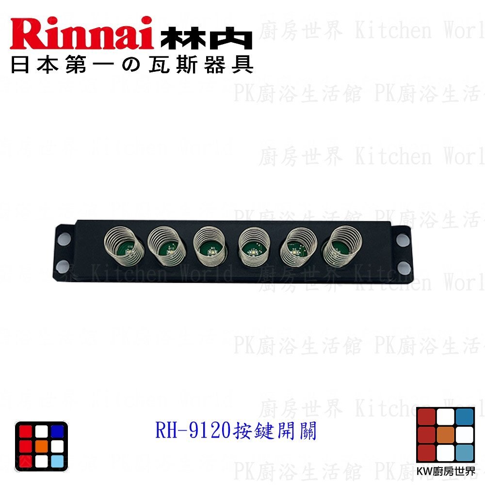 【KW廚房世界】高雄 林內倒T排油煙機配件 RH-9120專用主機板 彈簧 配件 倒T排油煙機, , large