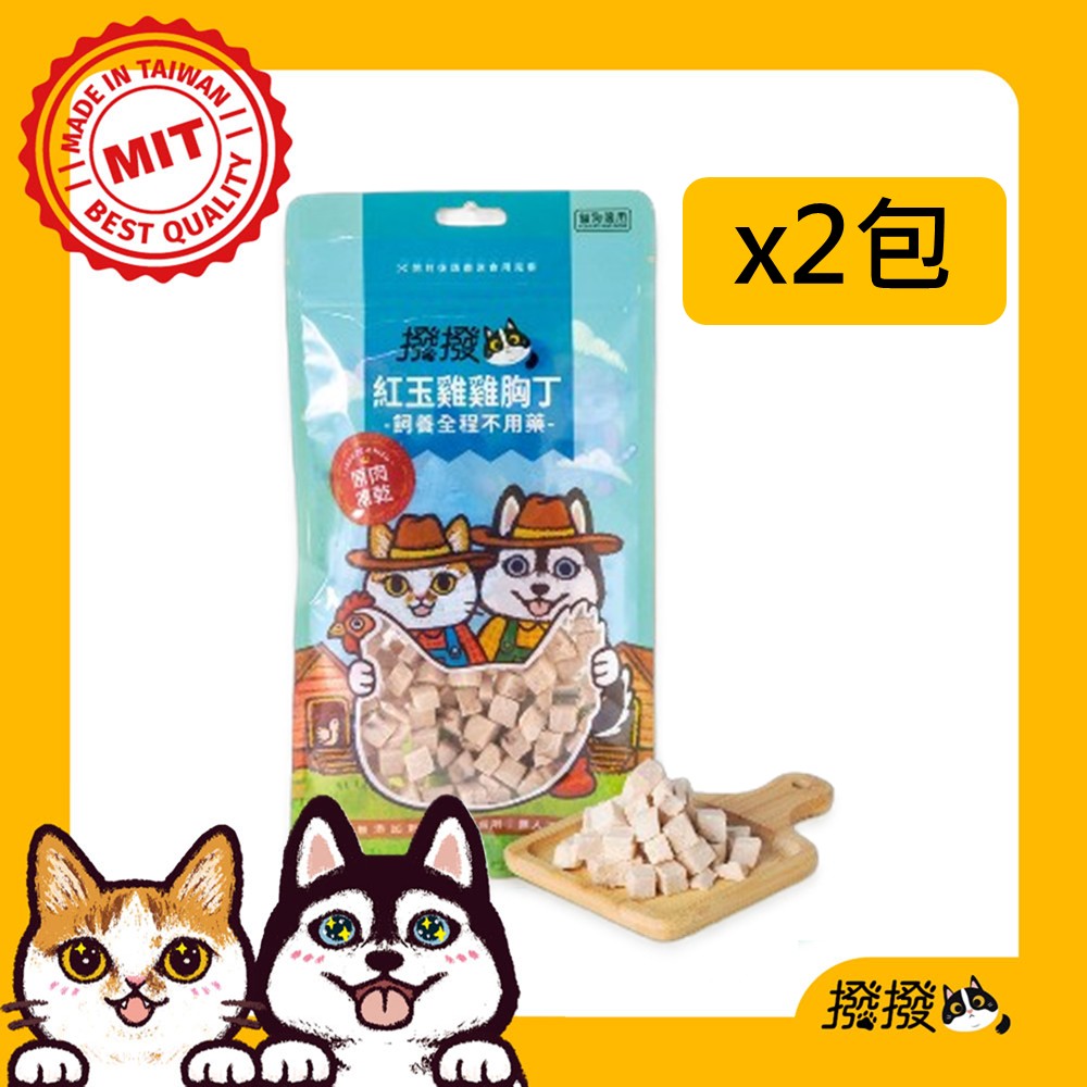 【撥撥】紅玉雞雞胸丁凍乾 (2包/組)-飼養全程不用藥，貓狗適用原肉凍乾∣每包40g, , large