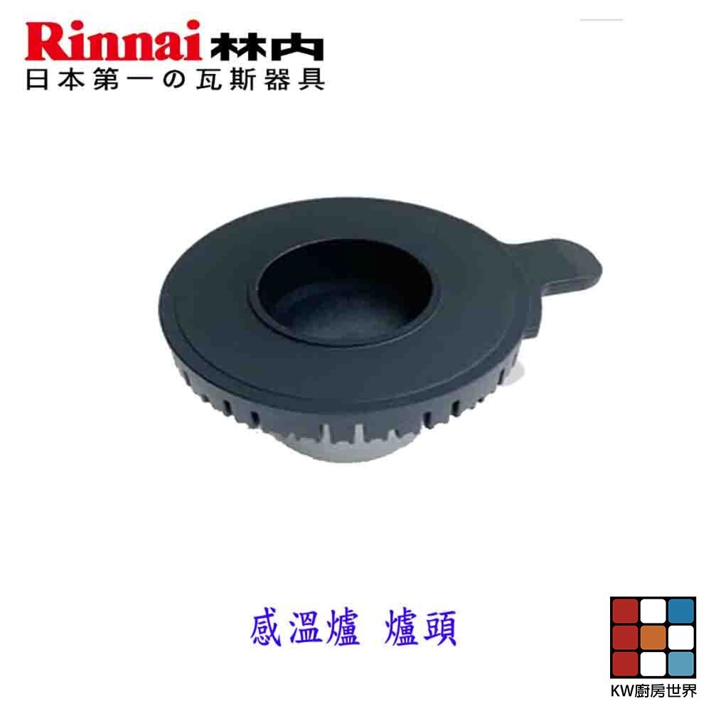 【KW廚房世界】《林內原廠》感溫爐爐架  防空燒爐 鑄鐵 爐頭 瓦斯爐零件, , large