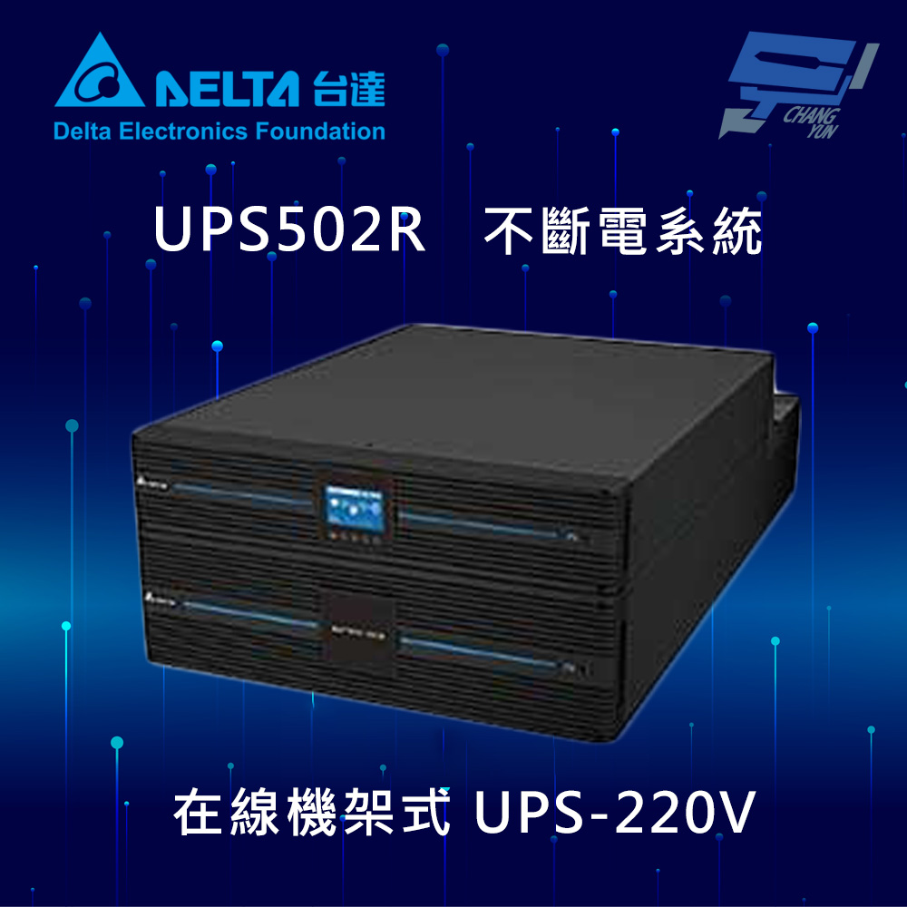 昌運監視器 DELTA 台達電子 UPS502R 在線式 機架式 220V 5KVA UPS 不斷電系統 (RT-5kVA)(UPS502R2RT2N098), , large