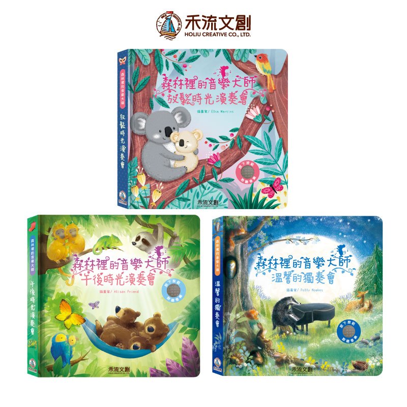 [禾流文創]森林裡的音樂大師 溫馨的獨奏會, , large