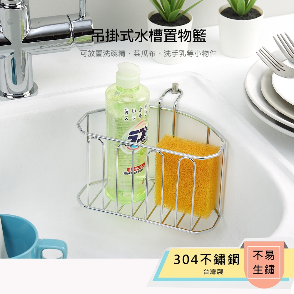 【HomeMax】弧型水槽置物籃/304不鏽鋼/瀝水籃/菜瓜布架/洗碗精收納架/置物籃/吊掛式 ●台灣製造●＜W30000＞, , large