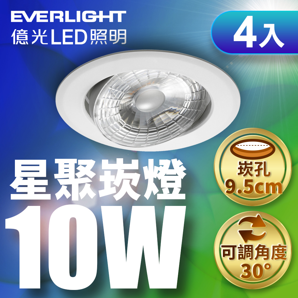 Everlight億光 4入組 10W LED星聚崁燈 崁孔9.5cm嵌燈(黃光/自然光/白光), , large