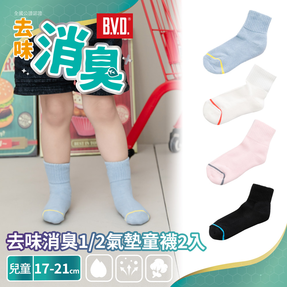 【BVD】2入組-去味消臭1/2氣墊童襪(17-21cm)-白 (B635 除臭 氣墊 毛巾底), 白色, large