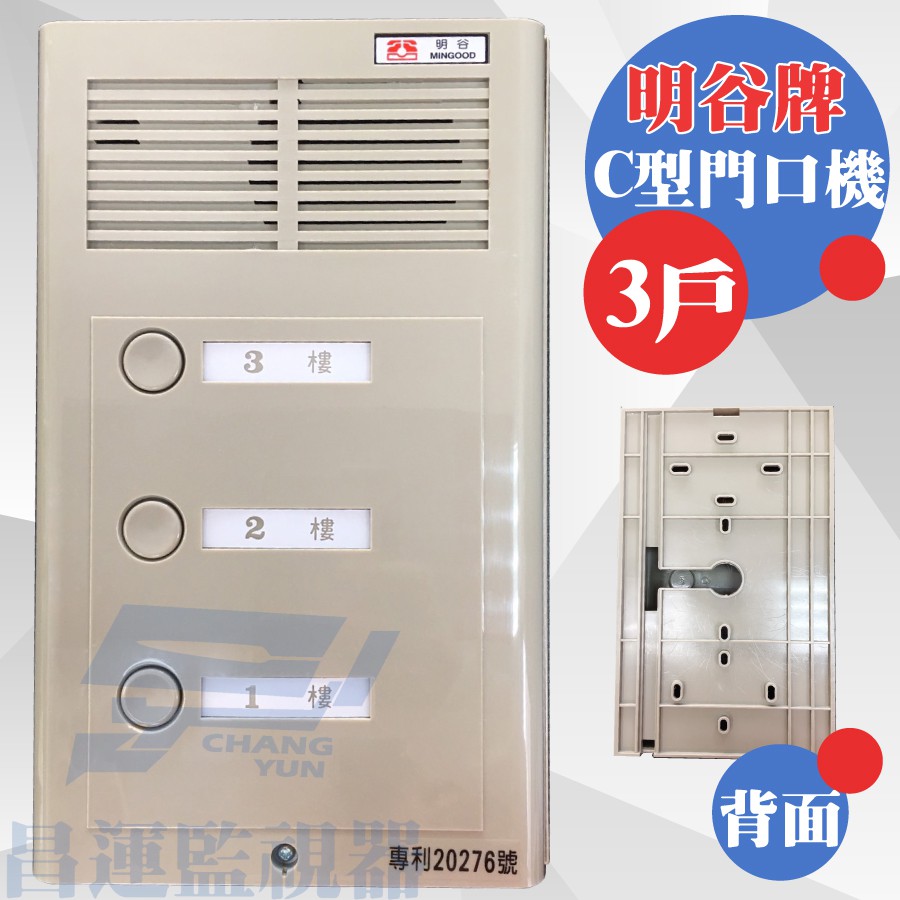 昌運監視器 明谷牌透天厝專用C型門口機/對講機/室內機 3戶, , large