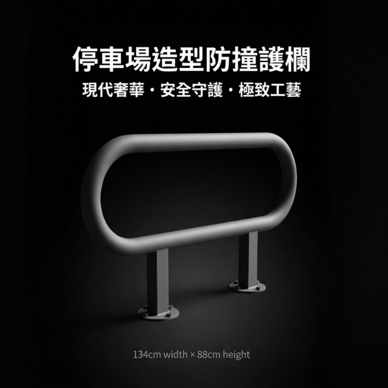 【 SHAONIANNA.TW 】停車場造型防撞器.警示欄杆.防衝撞護欄.倒車安全措施.造型欄杆.停車防護桿.美化空間.汽車緩衝擋架, , large