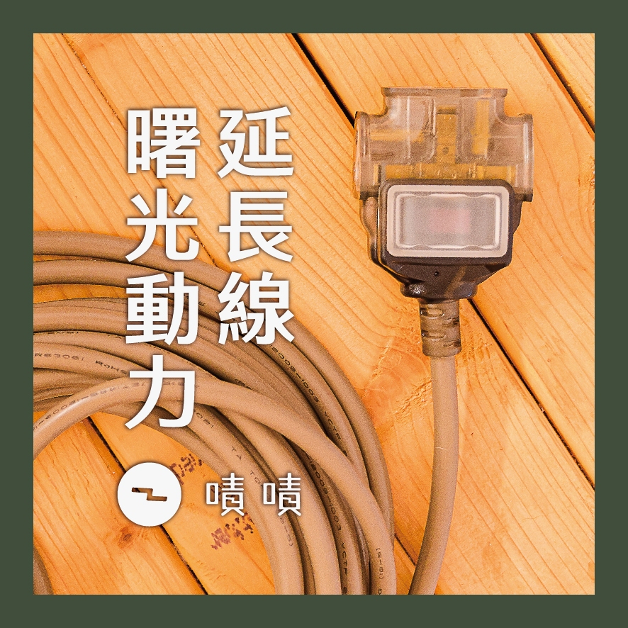 《台灣製造》1500cm 曙光 3P 三插頭 動力線 延長線 AX-386, , large