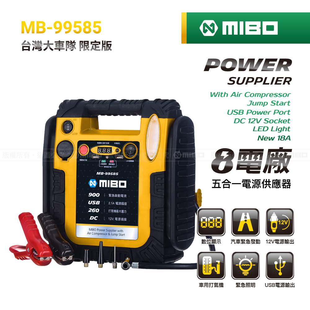 MIBO 米寶 8電廠 MB-99585 五合一電源供應器 救車 電源 打氣 照明 電霸 原廠公司貨 車隊最愛, , large