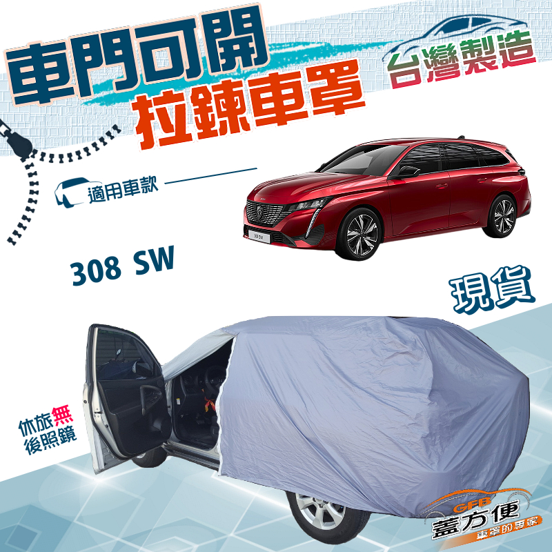 【蓋方便】車門開拉鍊（JEEP-M）台灣製方便取物南亞雙層車罩《標誌》308 SW 旅行車, , large